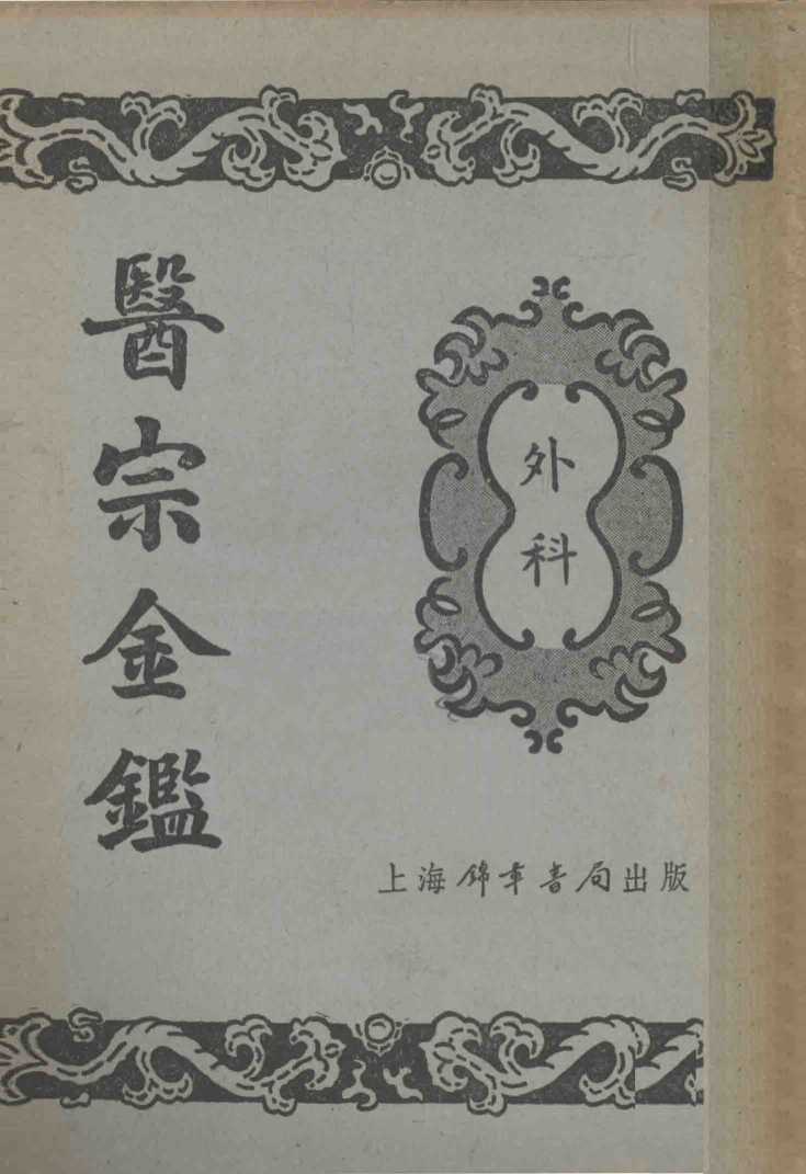 医宗金鉴  6  外科